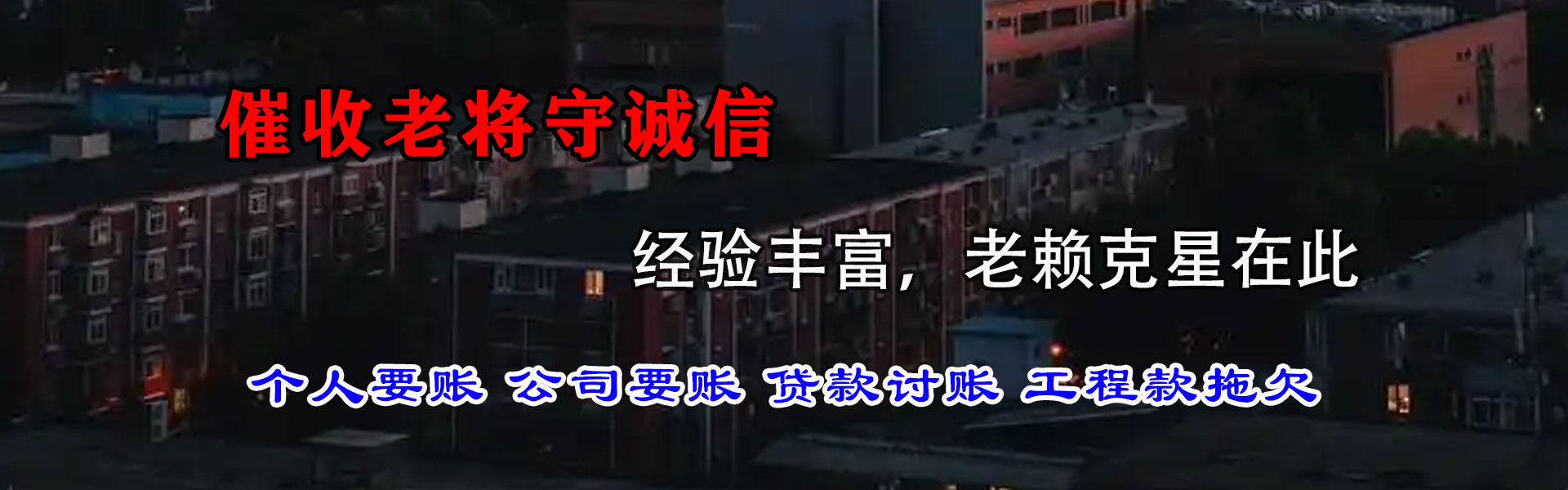 新罗要债公司